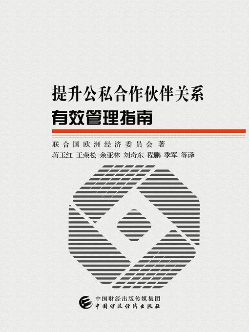 Title details for 提升公私合作伙伴关系有效管理指南 by 联合国欧洲经济委员会 - Available